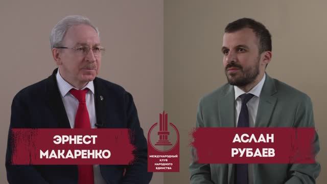 Рубаев Аслан  и Макаренко Эрнест в подкасте, посвященном Круглому столу Клуба Народного Единства