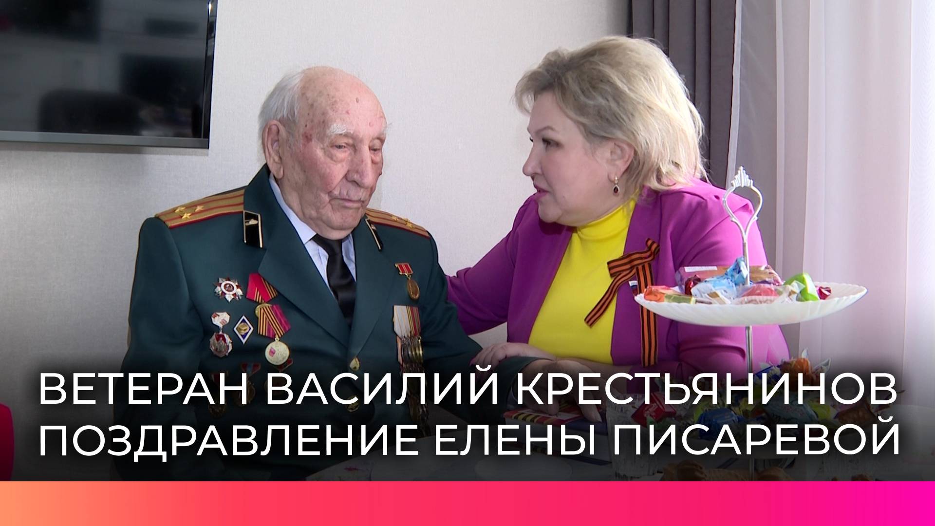 Сенатор Елена Писарева поздравила ветерана  Василия Степановича Крестьянинова