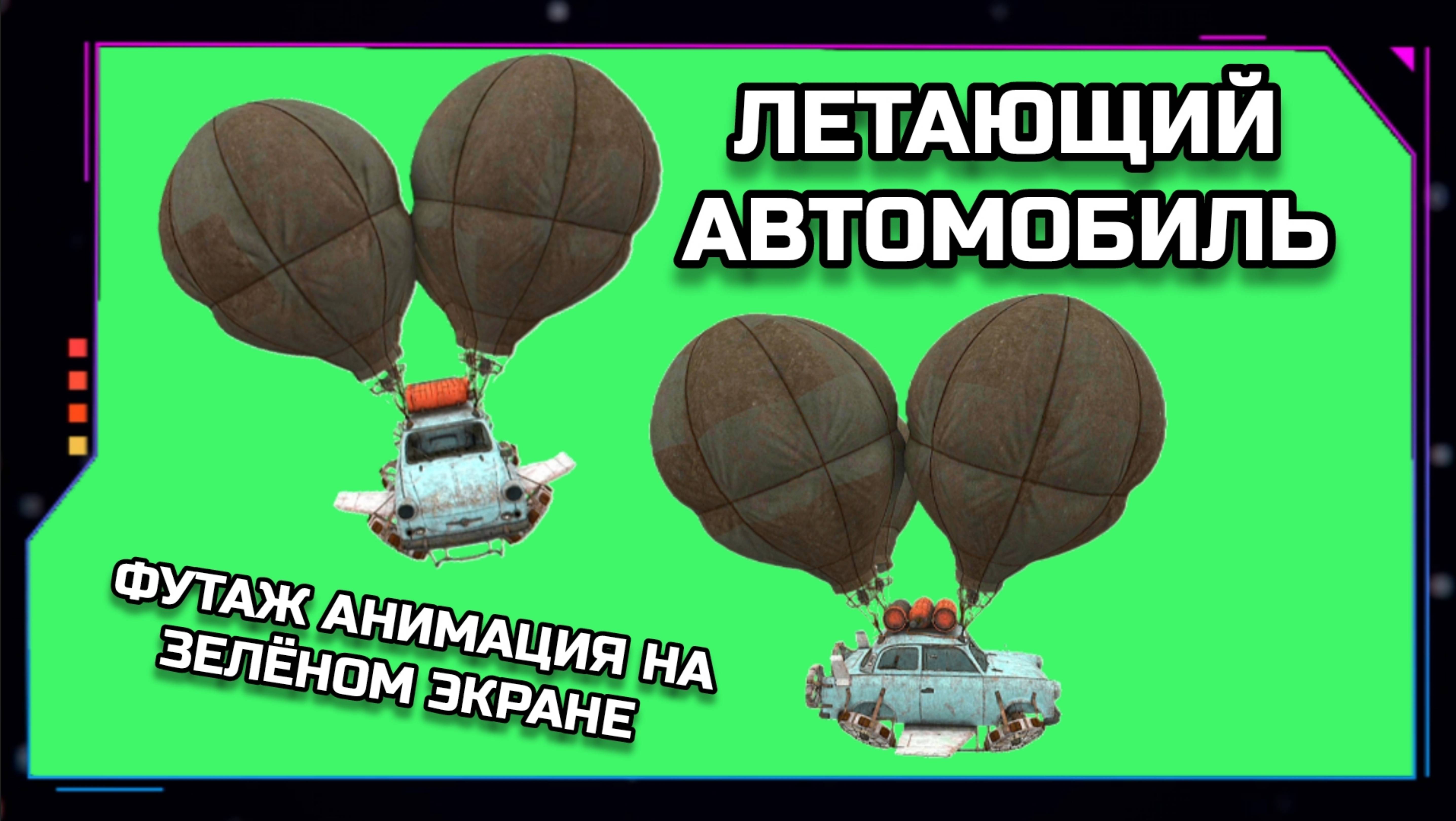 ЛЕТАЮЩИЙ АВТОМОБИЛЬ видео GREEN SCREEN футаж. ХРОМАКЕЙ АНИМАЦИЯ на зелёном экране.