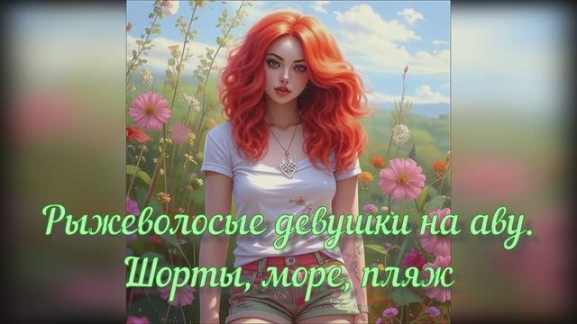 Рыжеволосые красавицы. Авы созданные с помощью искусственного интеллекта.