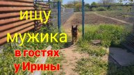 Мой дом у лимана. Ищу мужика. В гостях у Ирины. Забор почти готов. Ремонт автомобиля удался.