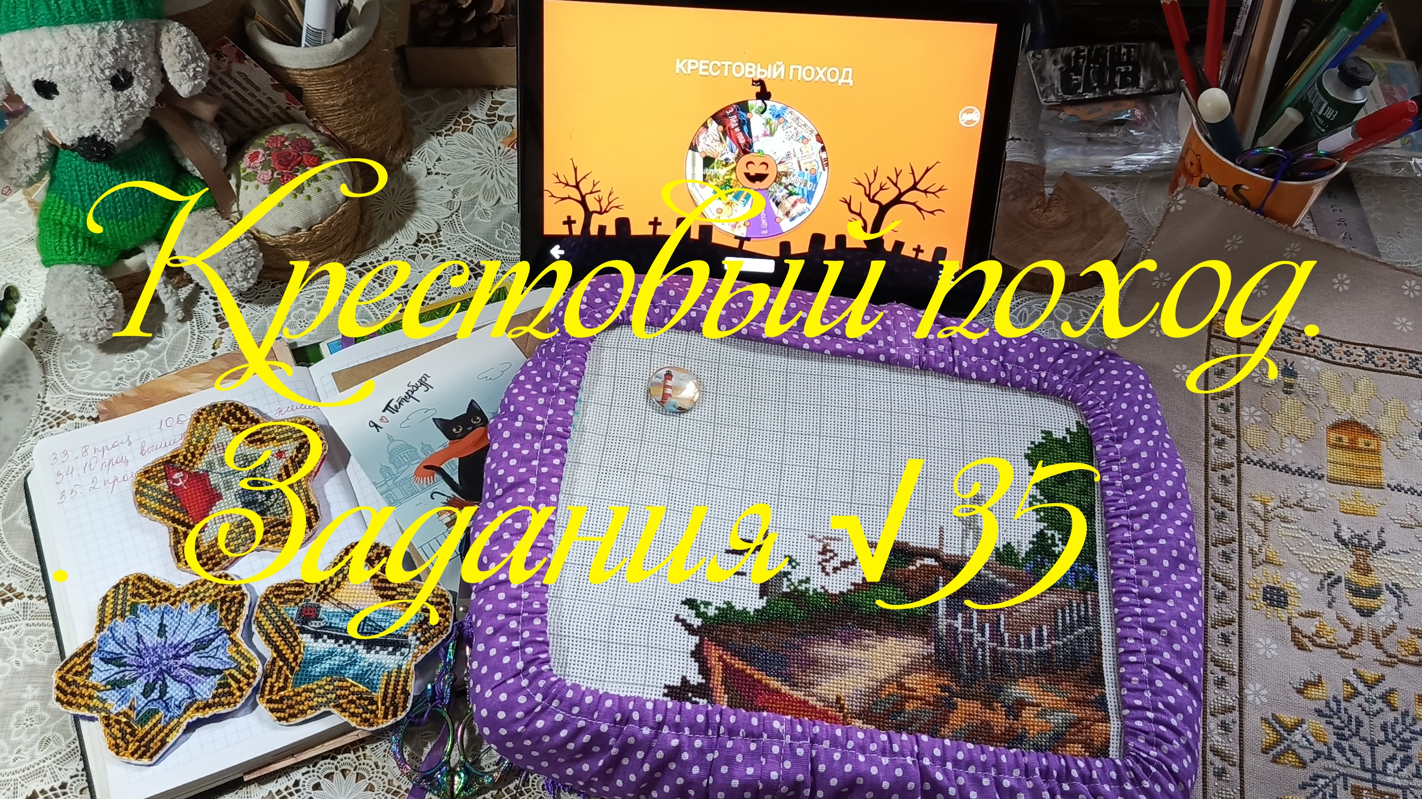 Крестовый поход. Задания √35. Отчеты за две недели.