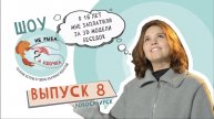 Не рыба, а удочка. Выпуск 8