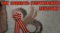 Как завязать Георгиевскую ленточку.