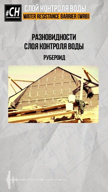 Защита здания от воды. Слой контроля воды (WRB) #Строител
