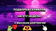 ПОДБОРКА СЕРИАЛОВ НА ЭТУ НЕДЕЛЮ
С высоким рейтингом