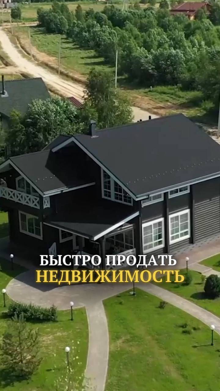 Быстро продать недвижимость