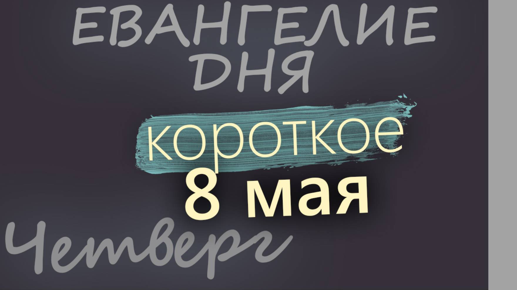 8 мая, Четверг. Евангелие дня 2025 короткое!