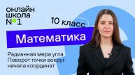 Радианная мера угла. Поворот точки вокруг начала координат. Теория. Видеоурок 14. Математик 10 класс
