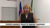 Ускорить выписку лекарств поможет нацпроект