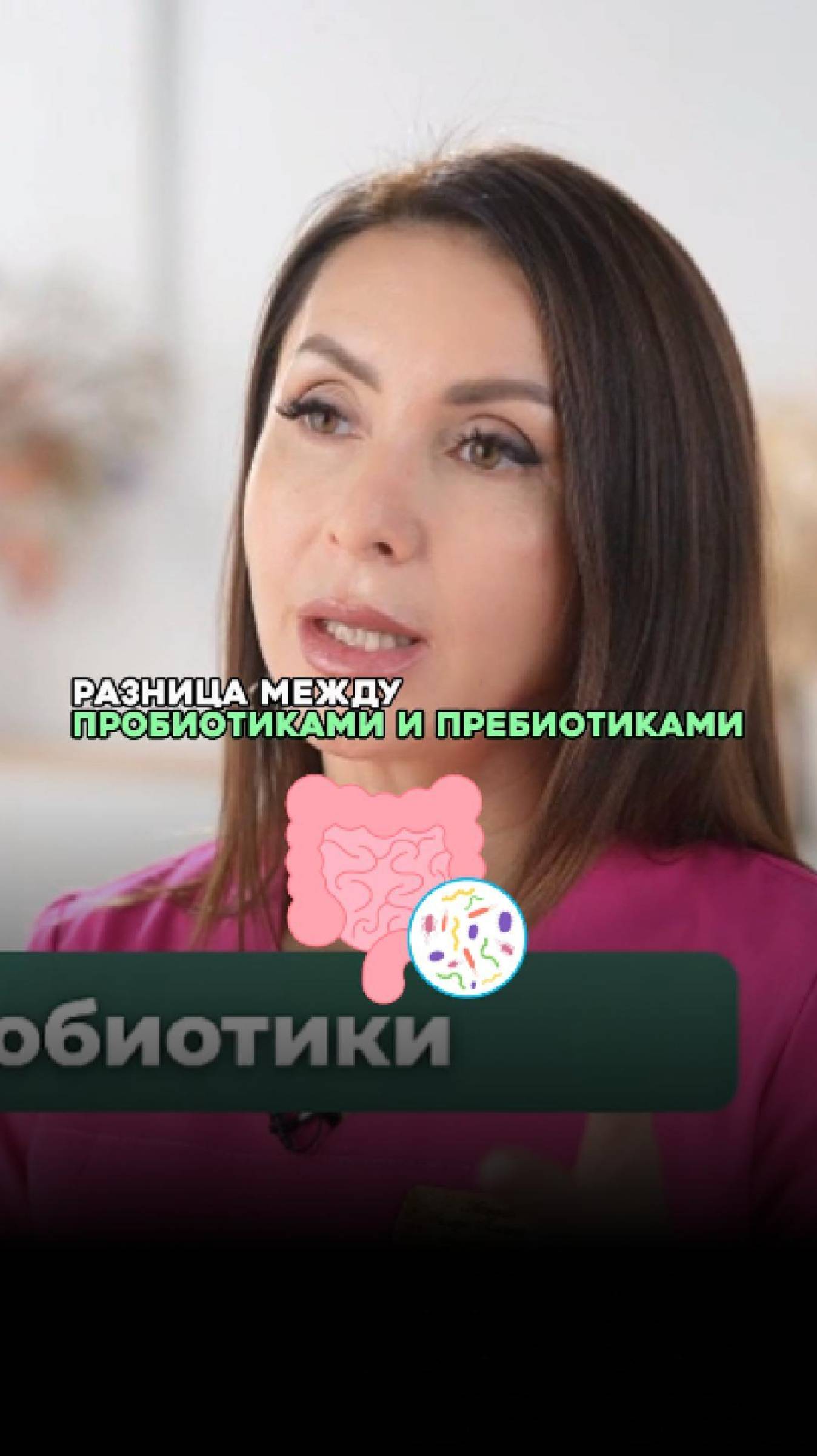 ПРЕБИОТИКИ и ПРОБИОТИКИ – в чем разница?