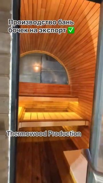 Thermowood Production – производство бань-бочек на экспорт!