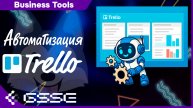 🤖 Автоматизация процессов в Trello: оптимизация рабочих процессов 🚀