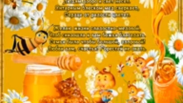 С Медовым Спасом