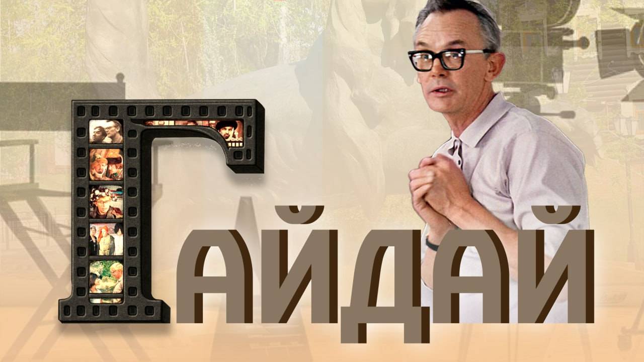 Иркутский алфавит: Буква Г – Гайдай. Иркутск