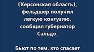 "Бьют по тем, кто спасает жизни..."