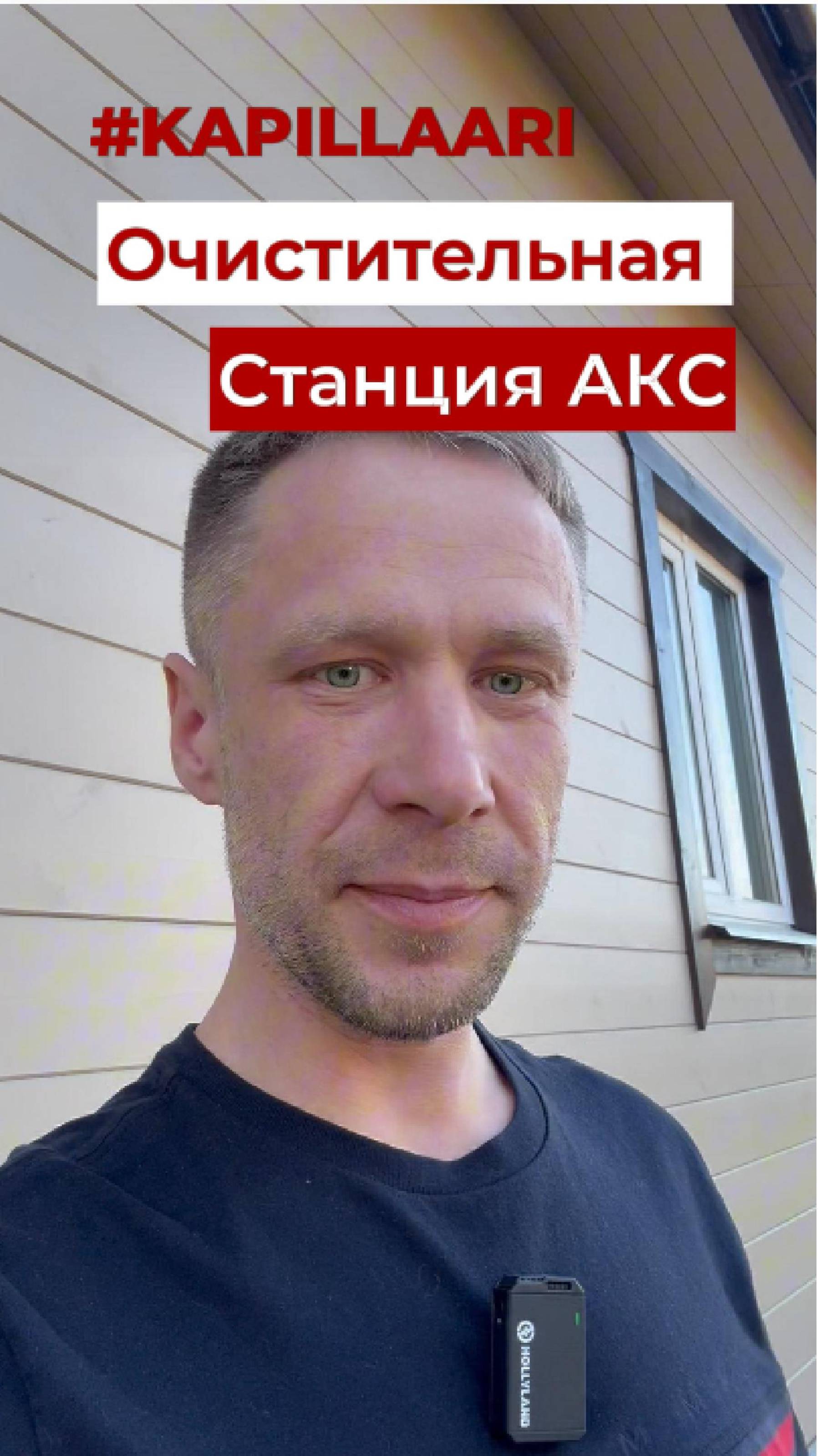 Kapillaari.Очистительная станция АКС