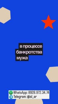 Как банкротство влияет на мужа/жену?