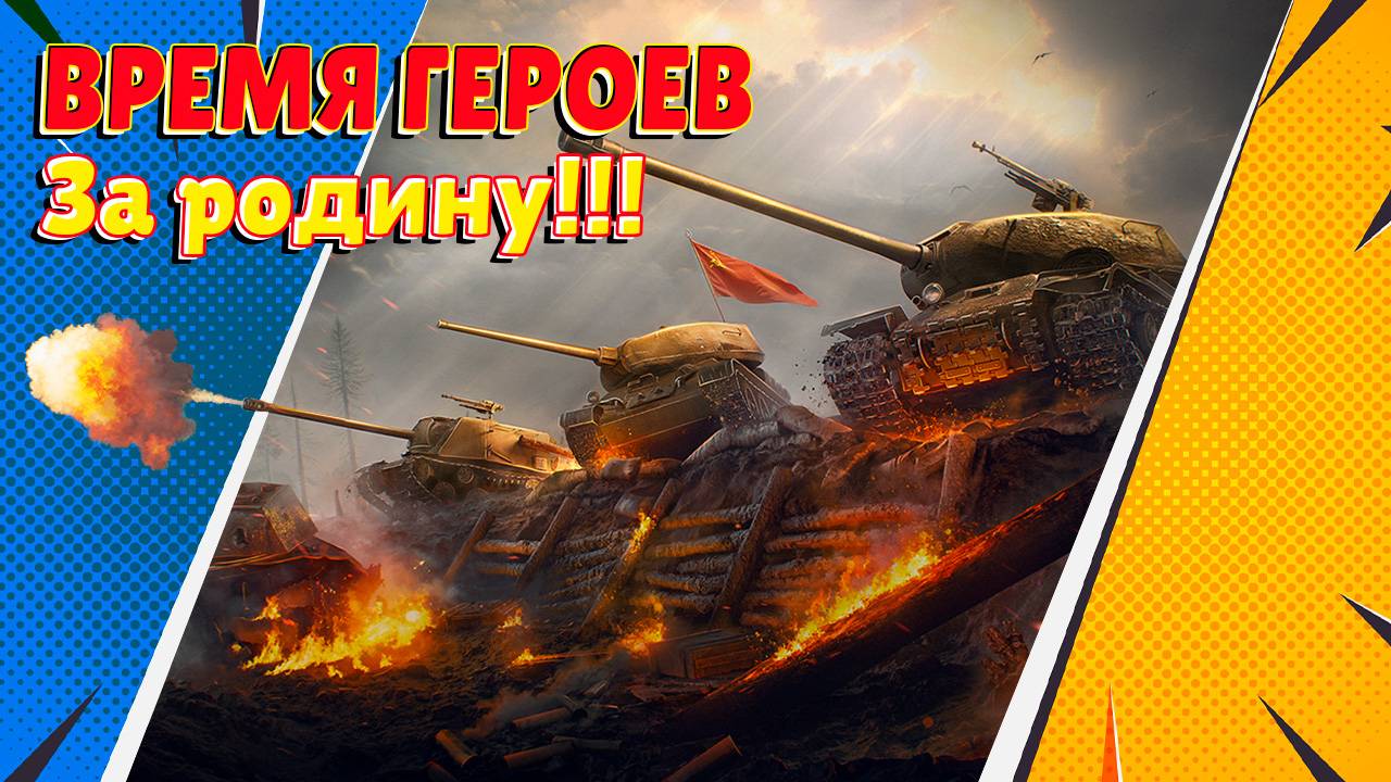 Время героев! Ивент против ИИ #2 (Мир Танков)