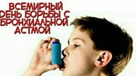Всемирный день борьбы с астмой
