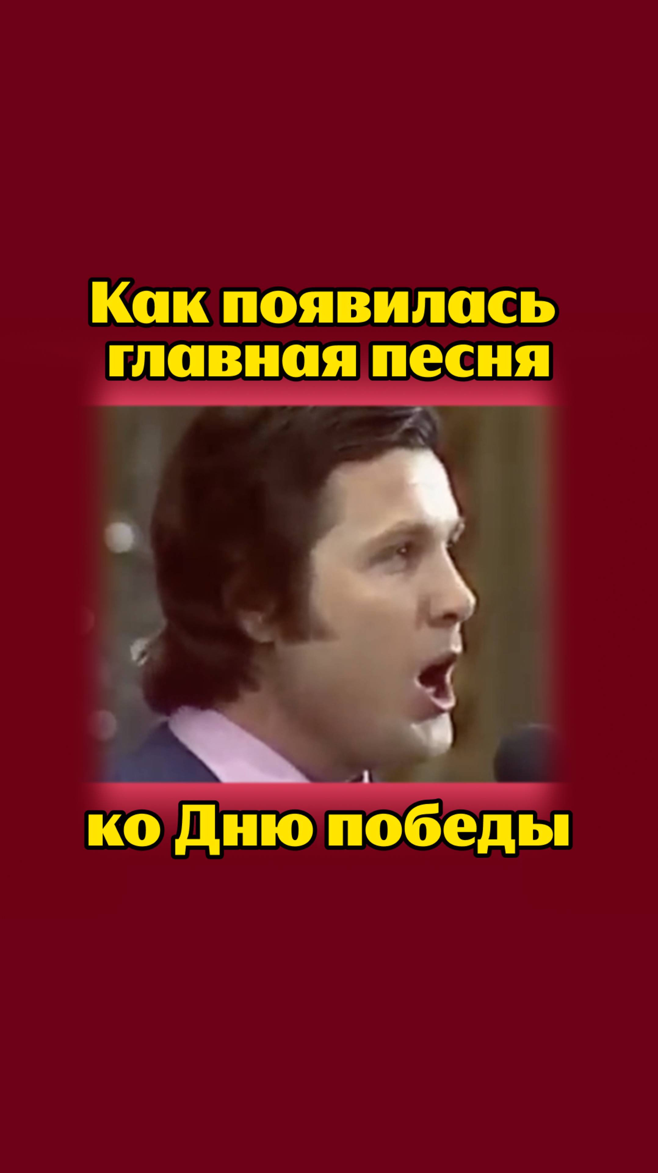 История главной песни ко Дню Победы.