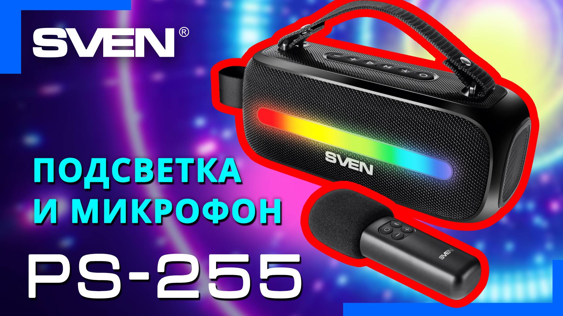 Видео распаковка SVEN PS-255  📦 Портативная колонка с беспроводным микрофоном.