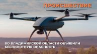 Во Владимирской области объявили беспилотную опасность