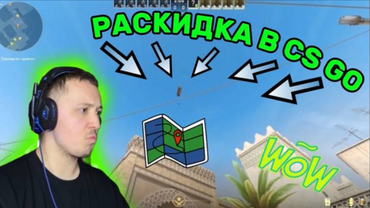РАСКИДКА В CS GO | ПРАВИЛЬНЫЕ ПОЗИЦИИ ДЛЯ РАСКИДКИ ДЫМА