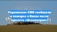 Украинские СМИ сообщили о пожарах в Киеве после прилета «Искандеров»