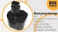 Аккумулятор для электроинструмента DEWALT (p/n: DE9036, DE906, DE9062, DW9061, DW9062)