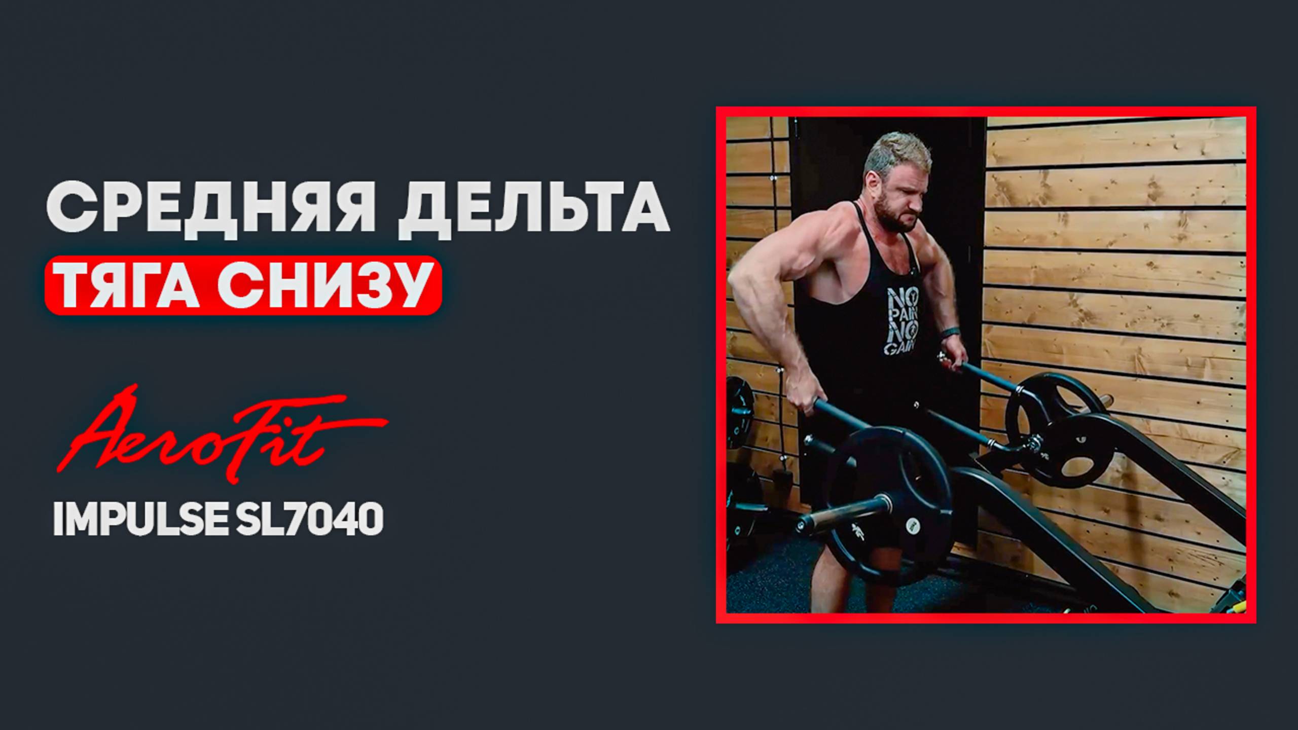 Средняя дельта на тренажере Impulse SL7040
