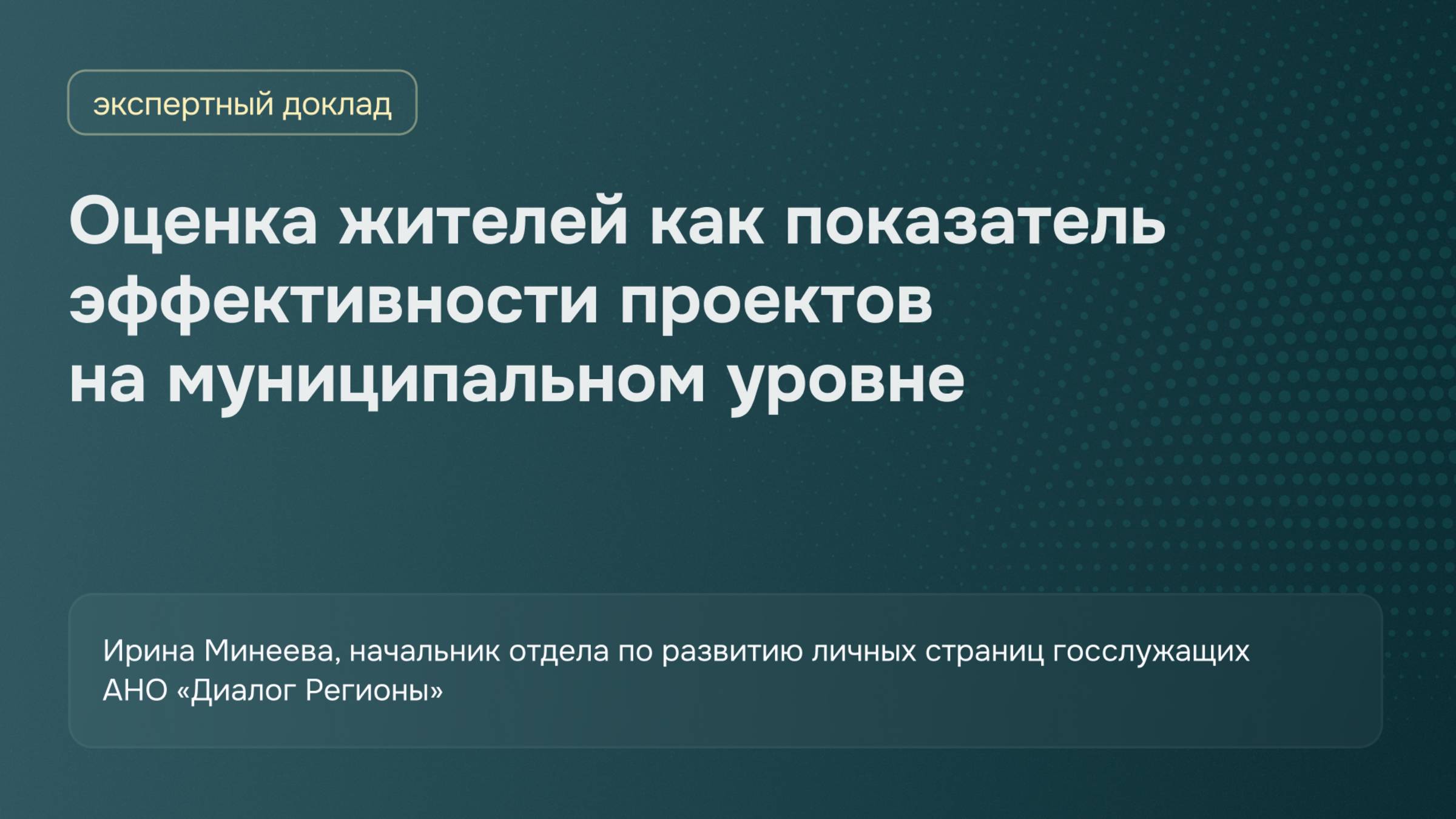Опыт АНО «Диалог Регионы»: оценка жителей как показатель эффективности проектов