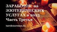 Лучшие направления для заработка в сфере Эзотерики с точки зрения дохода и продвижения