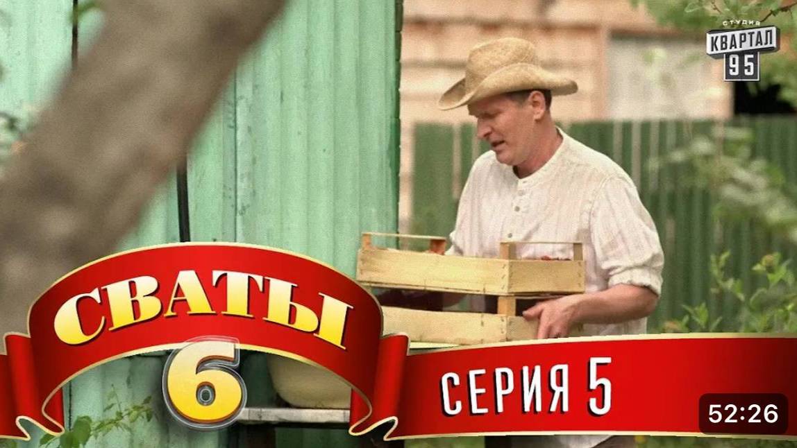 #СВАТЫ 6 СЕЗОН - 5 СЕРИЯ- КОМЕДИЯ ДЛЯ ВСЕЙ СЕМЬИ