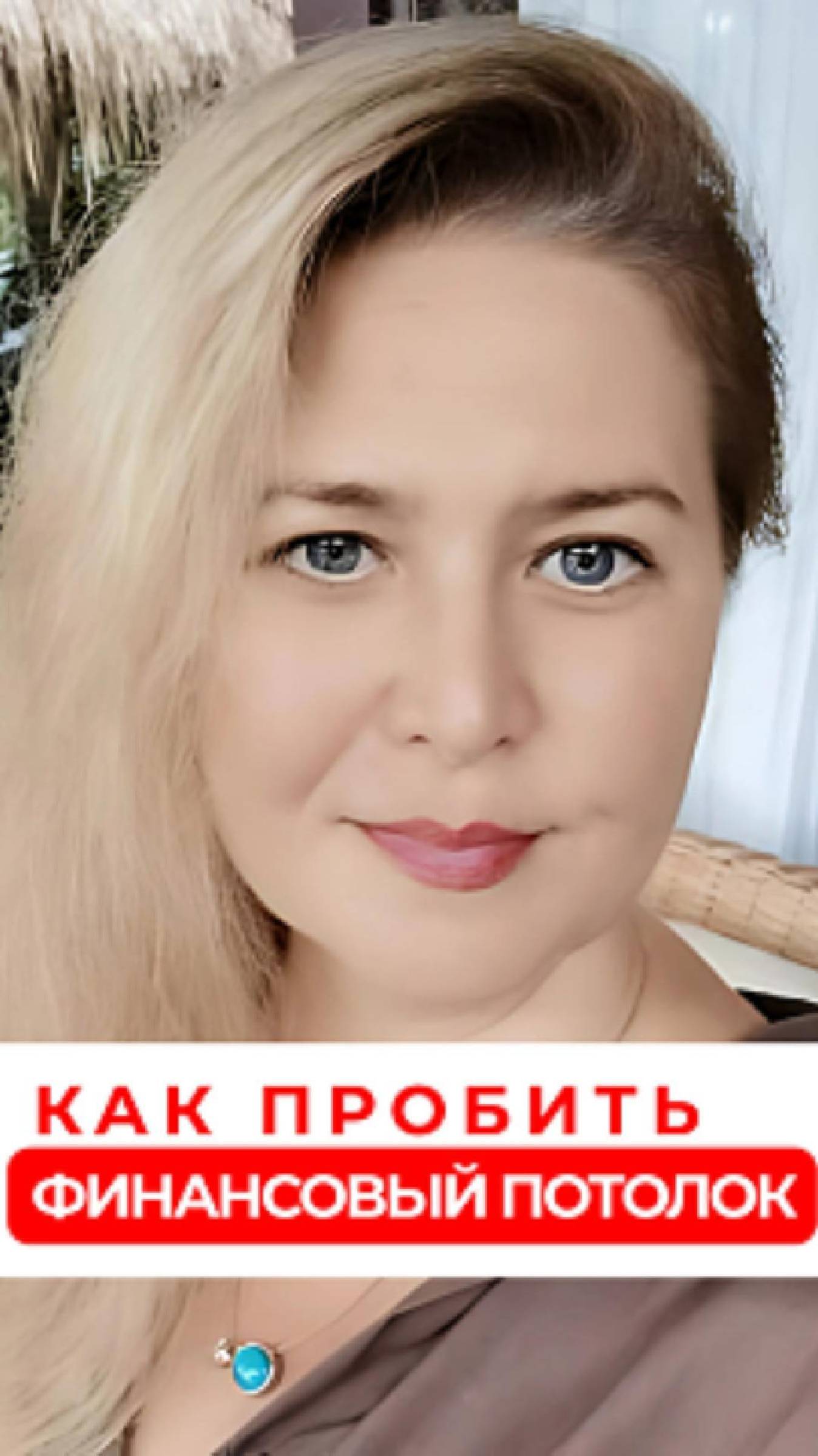 Как пробить финансовый потолок #психология #деньги #финансы #сценарий #личность #финансовыепроблемы