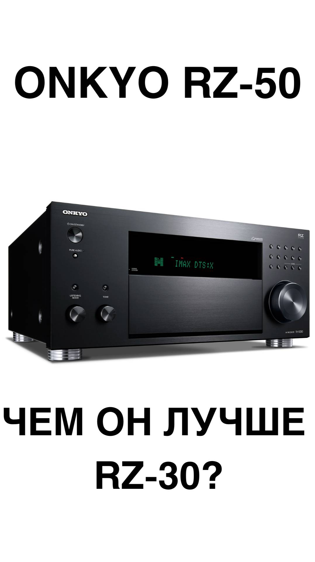 RZ-30 vs RZ-50: зачем переплачивать?!
#Onkyo #RZ30 #RZ50 #ДомашнийКинотеатр #Сравнение #Мощность #Ак