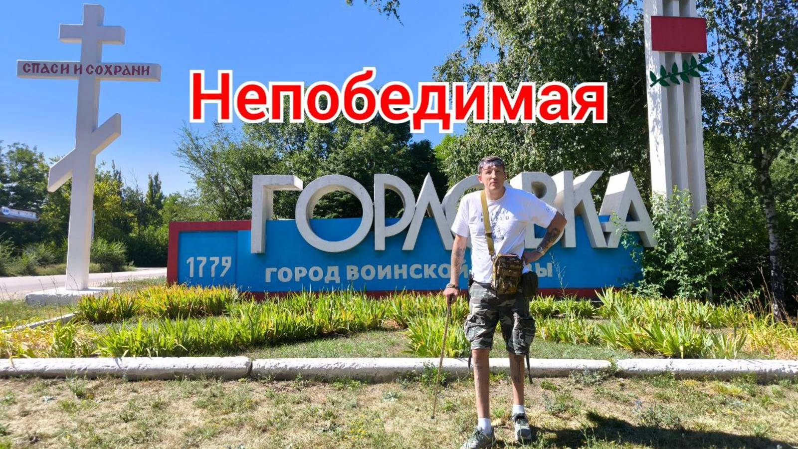 Непобедимая Горловка и помощь Углегорскому интернату. #Горловка #Фронт #Дети
