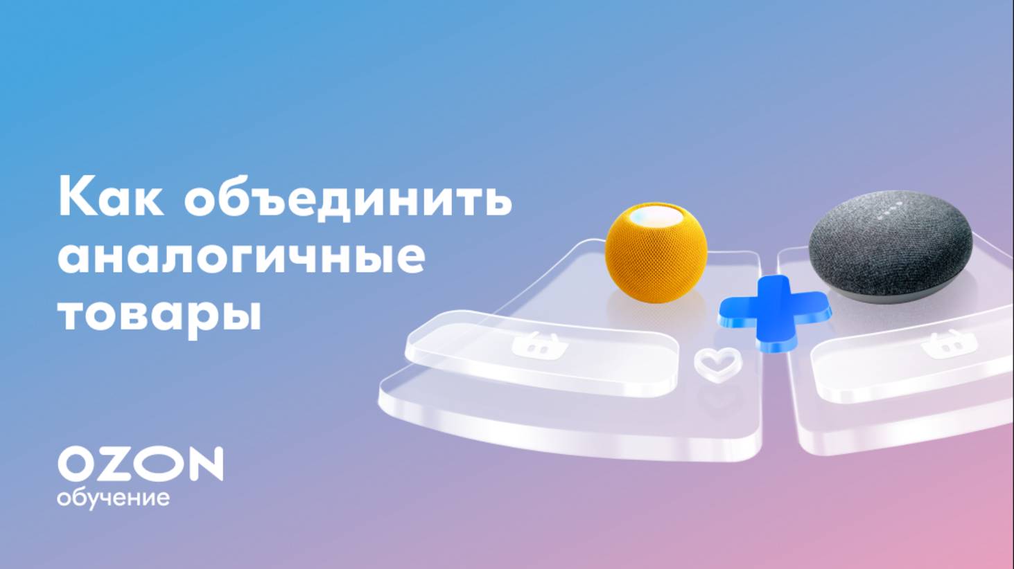 Как объединить аналогичные товары