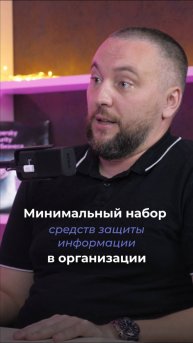 Какие СЗИ обязательно нужно внедрить организации, чтобы обеспечить информационную безопасность