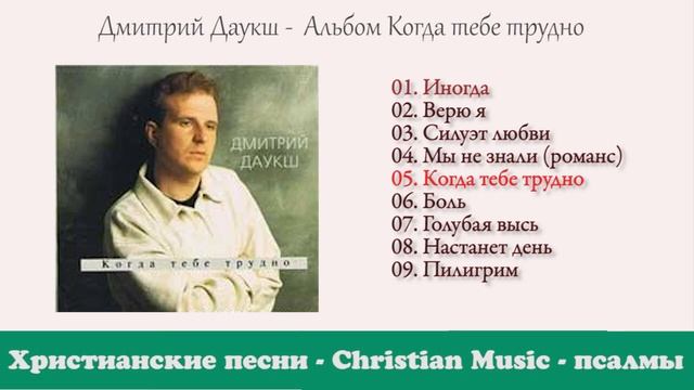 Христианкая музыка - Дмитрий Даукш - Когда тебе трудно (1996) г