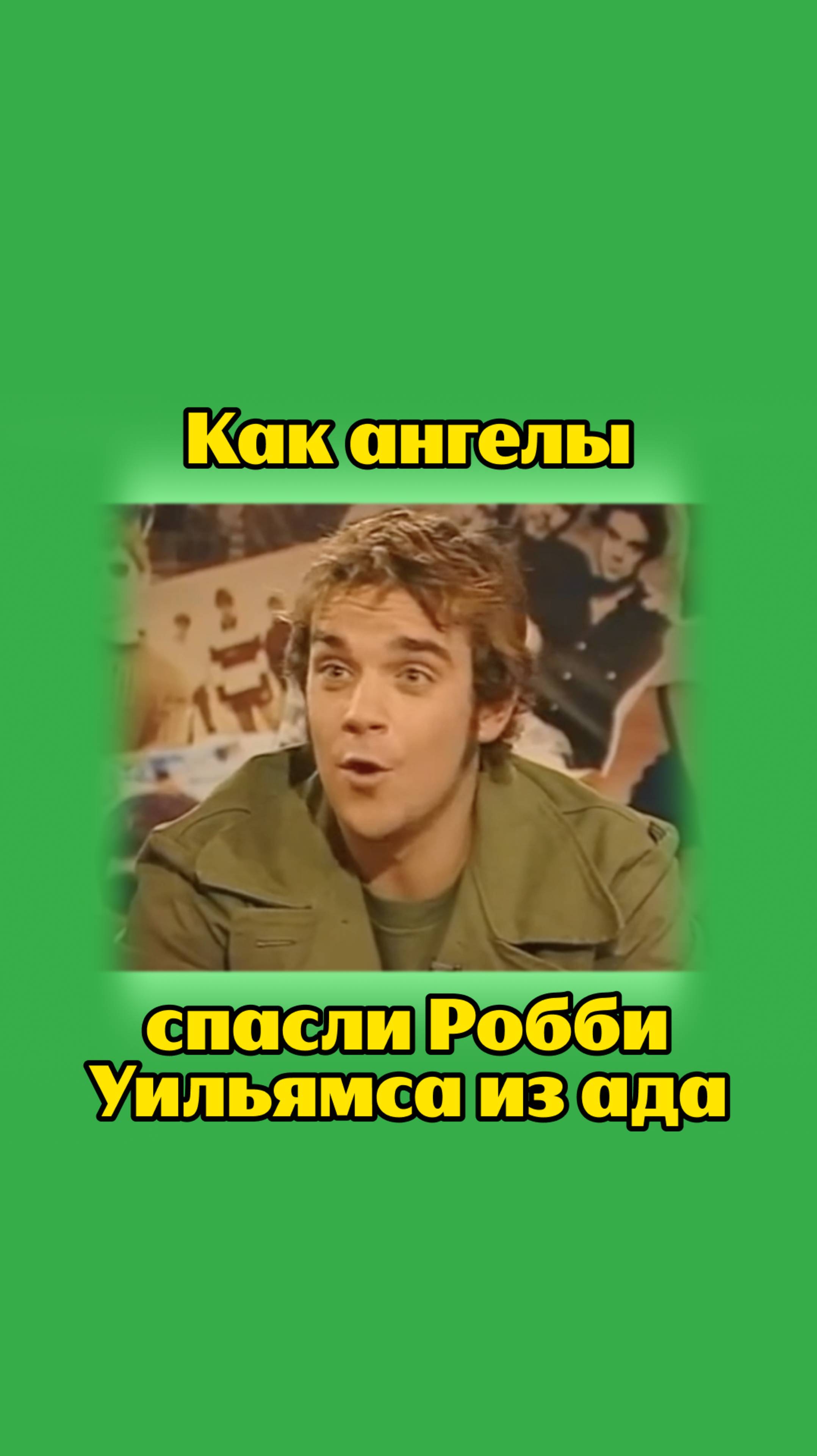 Какая у вас любимая песня Робби?