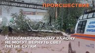 Александровскому району не могут вернуть свет пятые сутки