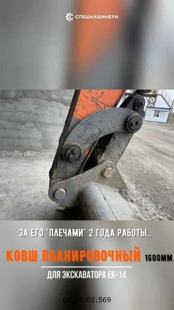 Ковш планировочный 1600мм для ЕК-14