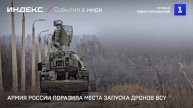 Армия России поразила места запуска дронов ВСУ