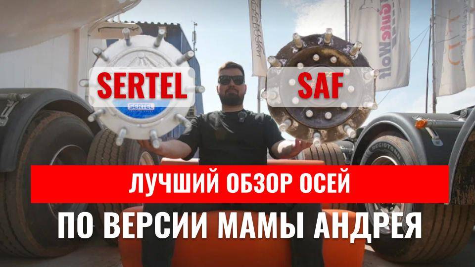 Какие оси выбрать в 2025 году? SAF или SERTEL?