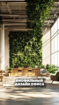Биофильный дизайн офиса 🤩 #биофилия #офис #дизайн #интерьер #дизайнинтерьера #дизайнофиса