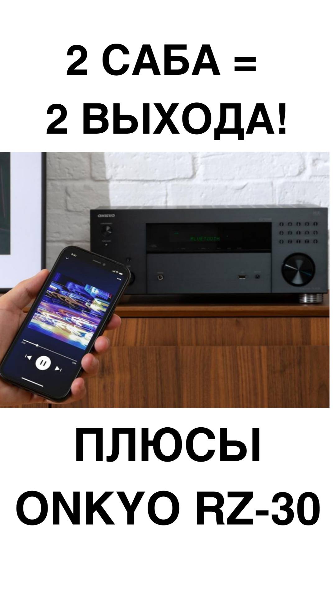 RZ30 — скрытый чемпион для любителей баса 
#RZ30 #Onkyo #Сабвуфер #Dirac #ДомашнийКинотеатр #BassCon