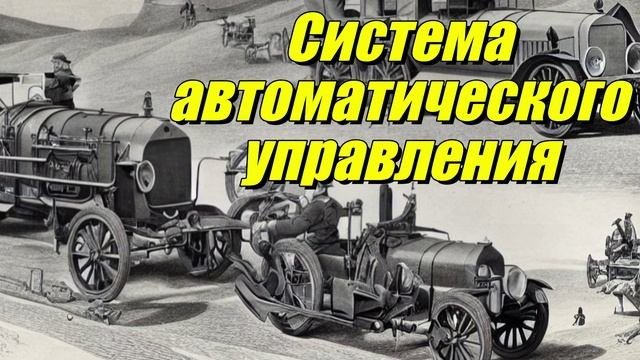 Система автоматического управления