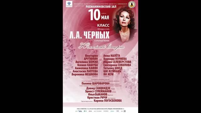 Анонс юбилейного концерта класса народной артистки РФ, профессора Лидии Алексеевны Черных 10.05.25