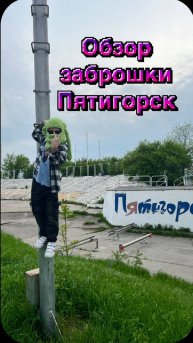 Обзор заброшки в Пятигорске